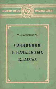 Книга Черноусова Н.С. Сочинения в начальных классах Пособие для учителя, 11-10710, Баград.рф